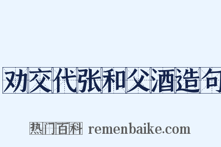 劝交代张和父酒造句是什么意思的图片